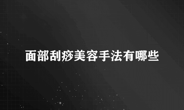 面部刮痧美容手法有哪些