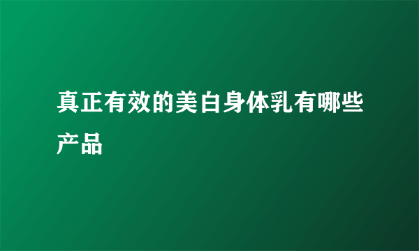 真正有效的美白身体乳有哪些产品