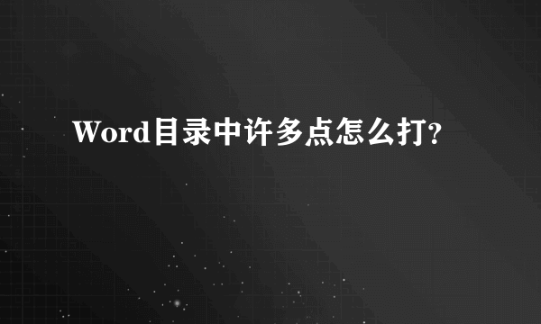 Word目录中许多点怎么打？