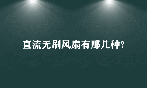 直流无刷风扇有那几种?