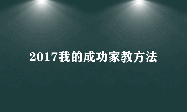 2017我的成功家教方法