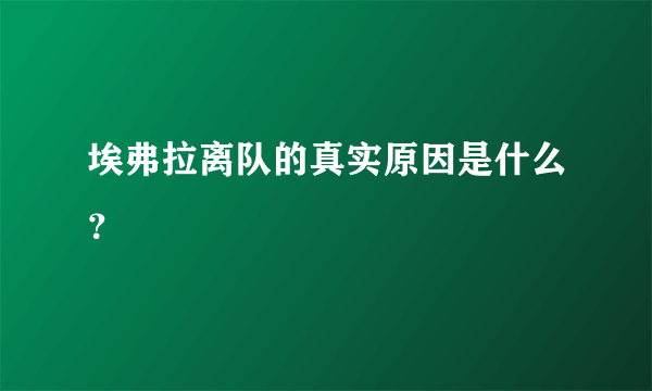 埃弗拉离队的真实原因是什么？