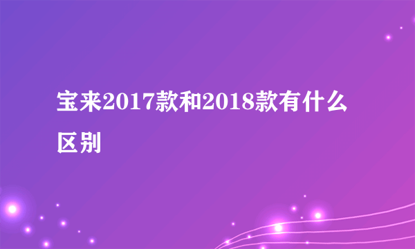 宝来2017款和2018款有什么区别