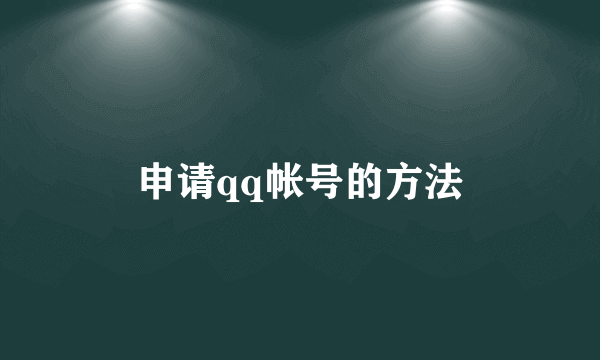 申请qq帐号的方法