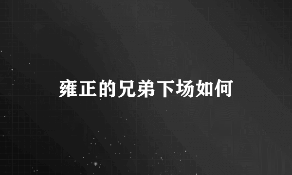 雍正的兄弟下场如何