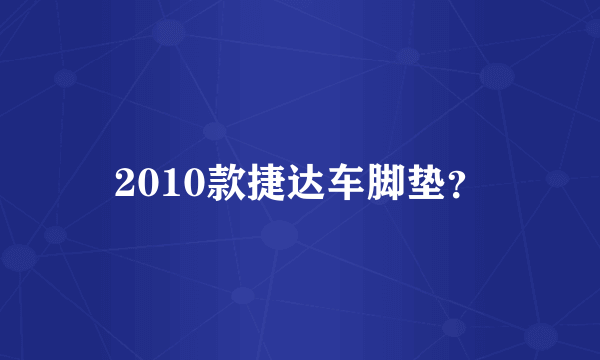 2010款捷达车脚垫？