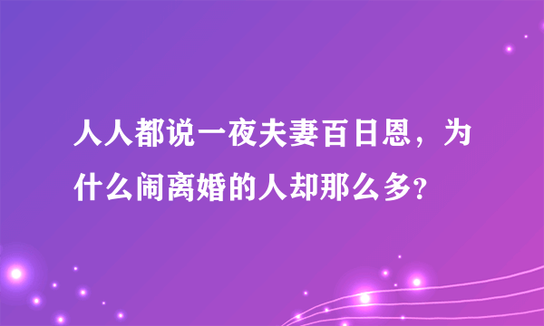 人人都说一夜夫妻百日恩，为什么闹离婚的人却那么多？