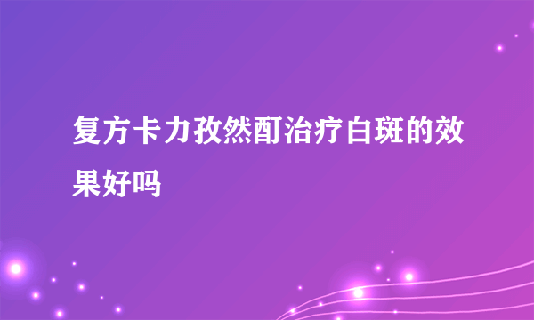 复方卡力孜然酊治疗白斑的效果好吗