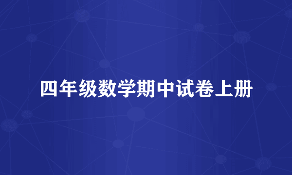 四年级数学期中试卷上册