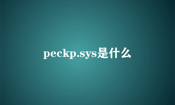 peckp.sys是什么