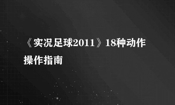 《实况足球2011》18种动作操作指南