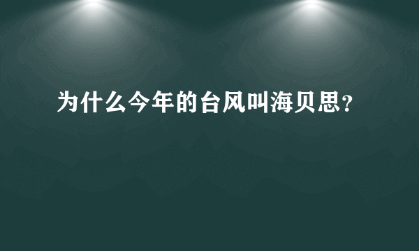 为什么今年的台风叫海贝思？