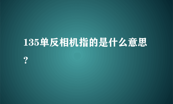 135单反相机指的是什么意思？