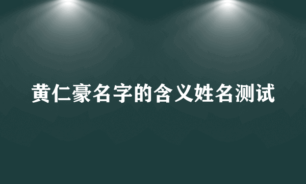 黄仁豪名字的含义姓名测试