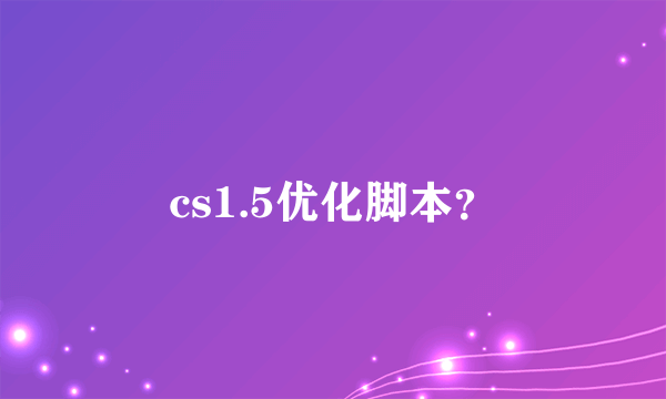 cs1.5优化脚本？