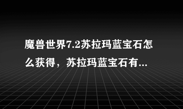 魔兽世界7.2苏拉玛蓝宝石怎么获得，苏拉玛蓝宝石有什么用？