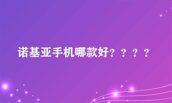 诺基亚手机哪款好？？？？