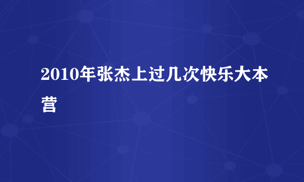 2010年张杰上过几次快乐大本营