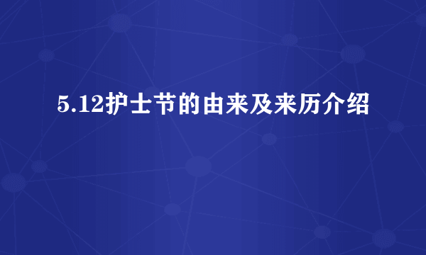 5.12护士节的由来及来历介绍