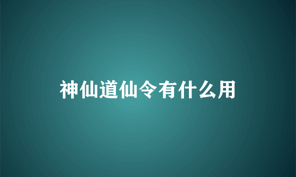 神仙道仙令有什么用