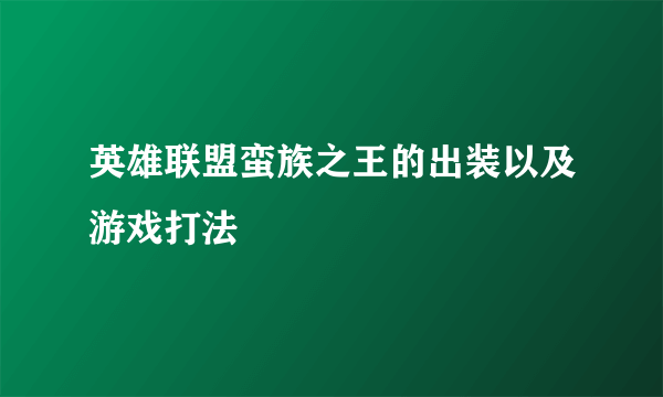 英雄联盟蛮族之王的出装以及游戏打法