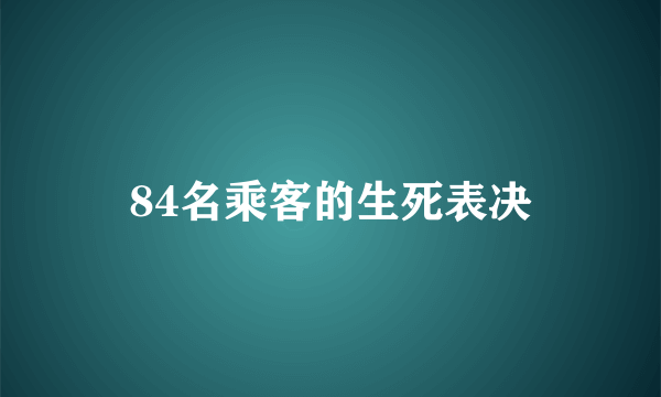 84名乘客的生死表决