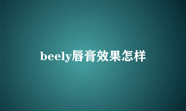 beely唇膏效果怎样