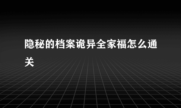 隐秘的档案诡异全家福怎么通关