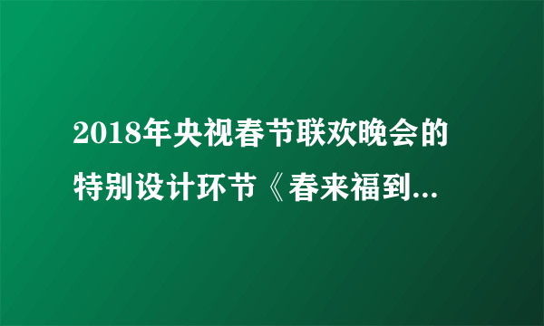 2018年央视春节联欢晚会的特别设计环节《春来福到》引发不少关注。来自多个国家的48名极限跳伞运动员从5000米左右的高空跃下，在空中组成巨大的“福”字，寓意“福从天降”，如图所示。拼成“福”字后，以地面为参照物，极限跳伞运动员是    的，以其中一个极限运动员为参照物，其他的极限跳伞运动员是    的。