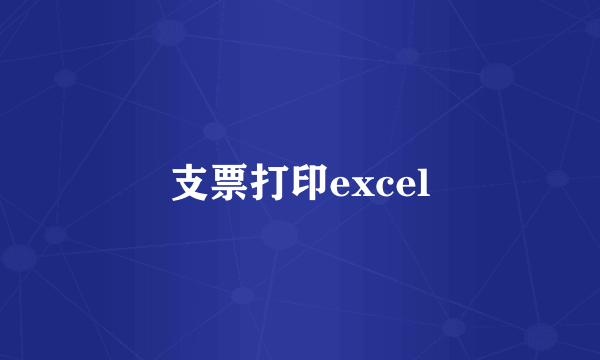 支票打印excel