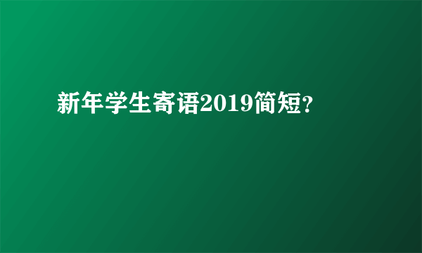 新年学生寄语2019简短？