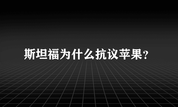 斯坦福为什么抗议苹果？