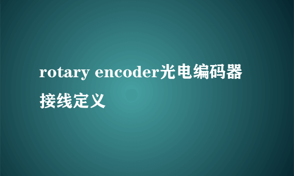 rotary encoder光电编码器接线定义