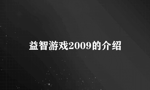 益智游戏2009的介绍