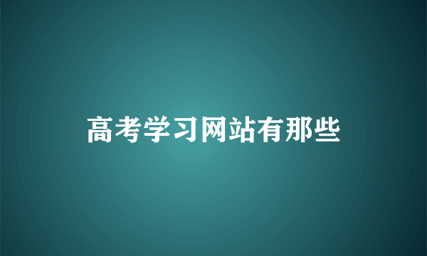 高考学习网站有那些