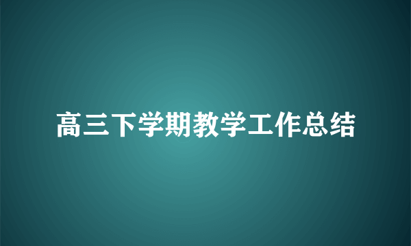 高三下学期教学工作总结