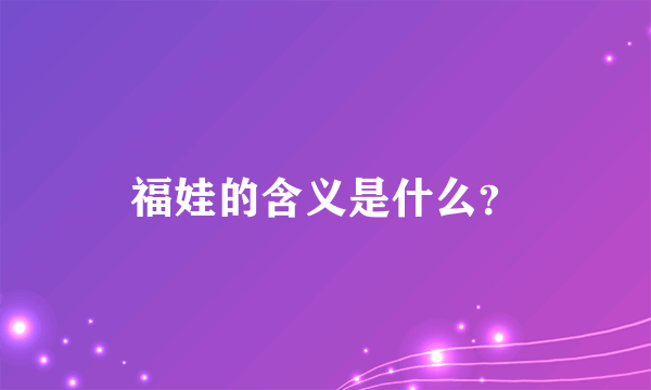 福娃的含义是什么？