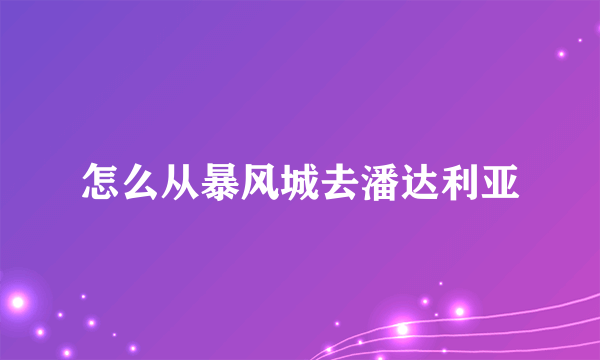 怎么从暴风城去潘达利亚