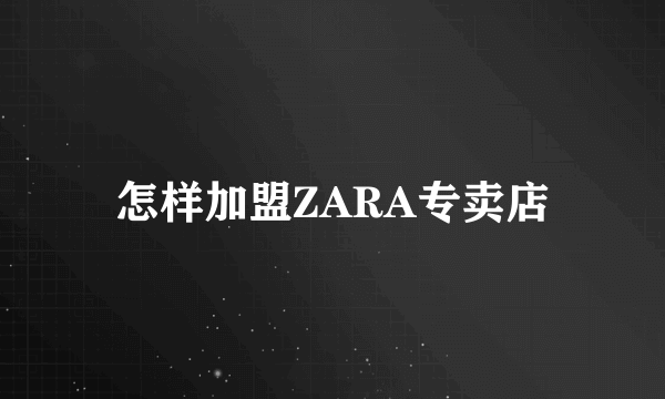 怎样加盟ZARA专卖店