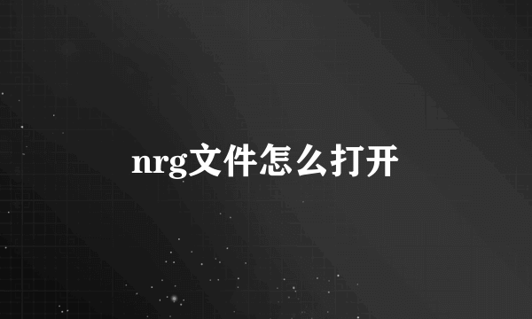 nrg文件怎么打开