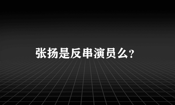 张扬是反串演员么？