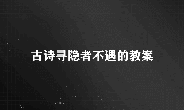 古诗寻隐者不遇的教案