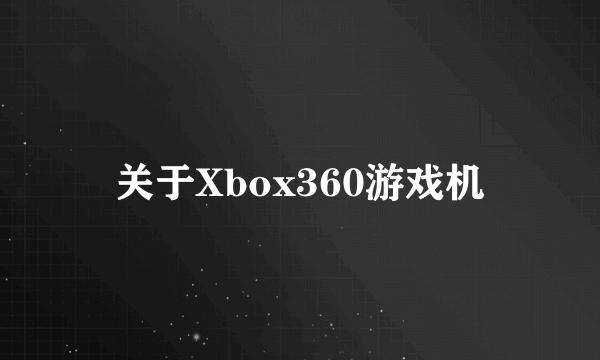 关于Xbox360游戏机