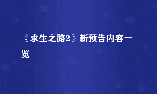 《求生之路2》新预告内容一览