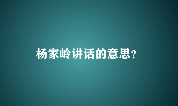 杨家岭讲话的意思？