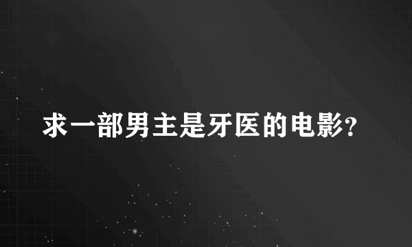 求一部男主是牙医的电影？