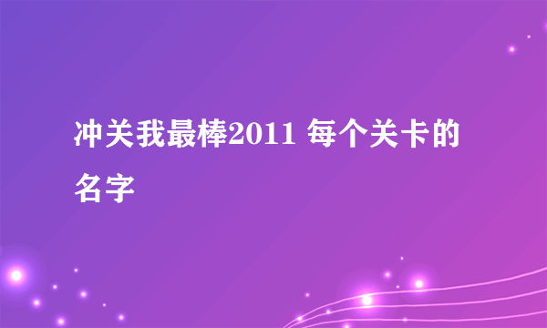 冲关我最棒2011 每个关卡的名字