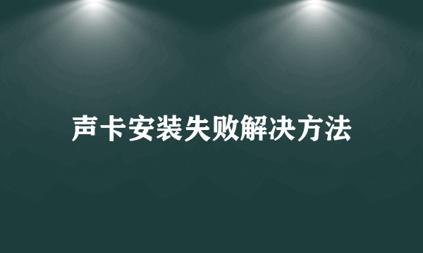 声卡安装失败解决方法