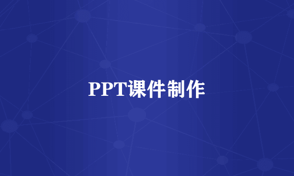 PPT课件制作