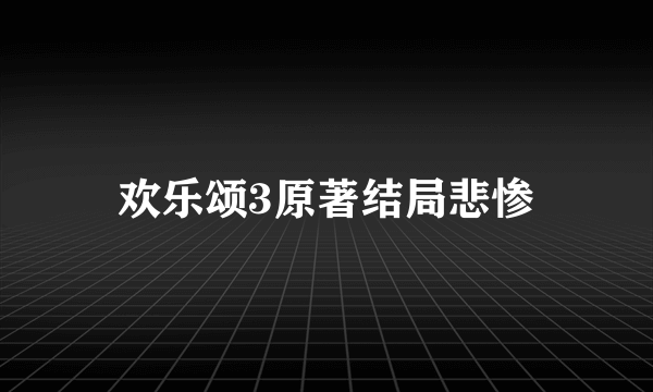 欢乐颂3原著结局悲惨